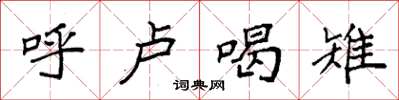 袁强呼卢喝雉楷书怎么写