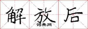 袁强解放后楷书怎么写