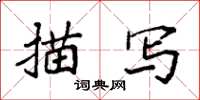 袁强描写楷书怎么写