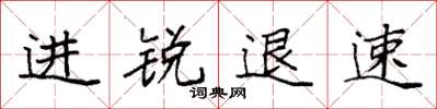 袁强进锐退速楷书怎么写