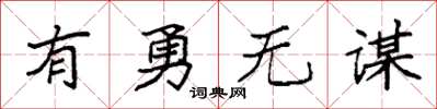 袁强有勇无谋楷书怎么写