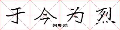 袁强于今为烈楷书怎么写