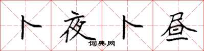 袁强卜夜卜昼楷书怎么写