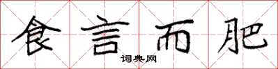 袁强食言而肥楷书怎么写