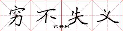 袁强穷不失义楷书怎么写