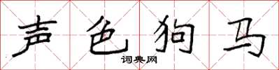 袁强声色狗马楷书怎么写