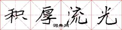 袁强积厚流光楷书怎么写