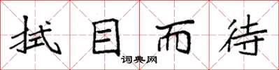 袁强拭目而待楷书怎么写