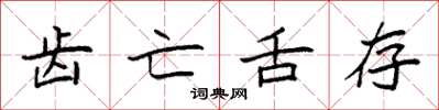 袁强齿亡舌存楷书怎么写