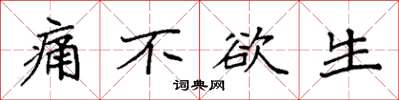 袁强痛不欲生楷书怎么写