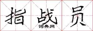 袁强指战员楷书怎么写