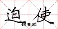 袁强迫使楷书怎么写