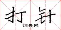 袁强打针楷书怎么写