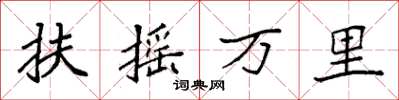 袁强扶摇万里楷书怎么写