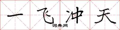 袁强一飞冲天楷书怎么写