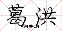 庞中华葛洪行书怎么写