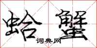 庞中华蛤蟹行书怎么写