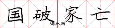袁强国破家亡楷书怎么写