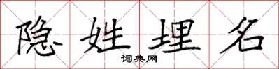 袁强隐姓埋名楷书怎么写