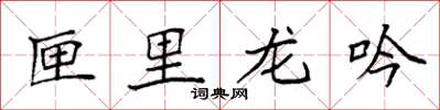 袁强匣里龙吟楷书怎么写