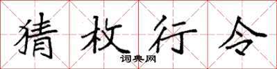 袁强猜枚行令楷书怎么写
