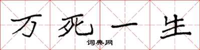袁强万死一生楷书怎么写