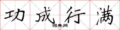 袁强功成行满楷书怎么写
