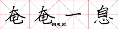 袁强奄奄一息楷书怎么写