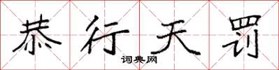 袁强恭行天罚楷书怎么写