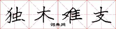 袁强独木难支楷书怎么写