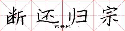 袁强断还归宗楷书怎么写