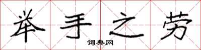 袁强举手之劳楷书怎么写