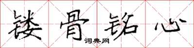 袁强镂骨铭心楷书怎么写