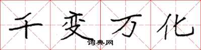 袁强千变万化楷书怎么写