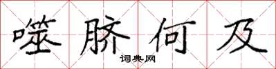 袁强噬脐何及楷书怎么写