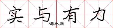袁强实与有力楷书怎么写