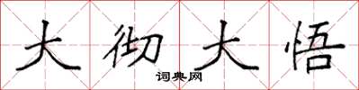 袁强大彻大悟楷书怎么写