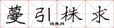 袁强蔓引株求楷书怎么写