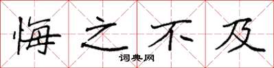 袁强悔之不及楷书怎么写
