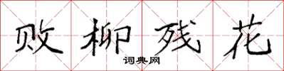 袁强败柳残花楷书怎么写