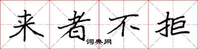 袁强来者不拒楷书怎么写