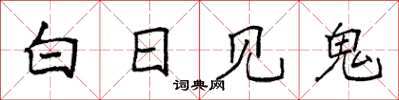 袁强白日见鬼楷书怎么写