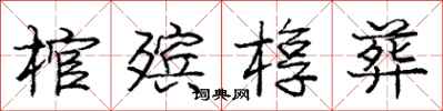 庞中华棺殡椁葬行书怎么写