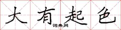 袁强大有起色楷书怎么写