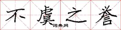 袁强不虞之誉楷书怎么写
