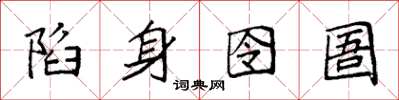袁强陷身囹圄楷书怎么写