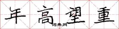 袁强年高望重楷书怎么写