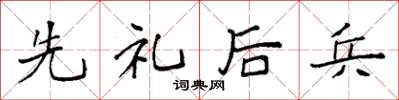 袁强先礼后兵楷书怎么写