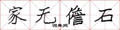 袁强家无儋石楷书怎么写