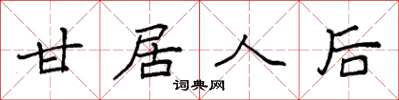 袁强甘居人后楷书怎么写